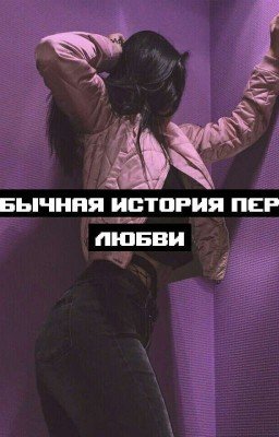 Необычная История Моей Первой Любви