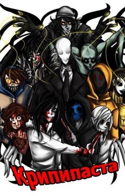 Крипипаста и то как я с ней познакомилась.