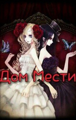 Дом Мести