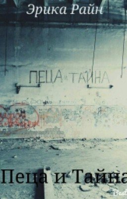 ПЕЦА и ТАЙНА