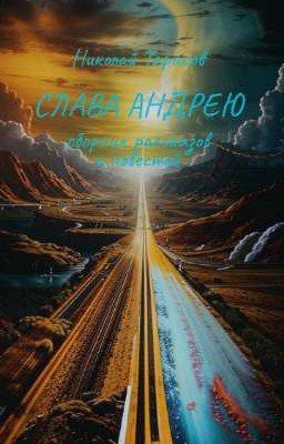 СЛАВА АНДРЕЮ (рассказы и повести)