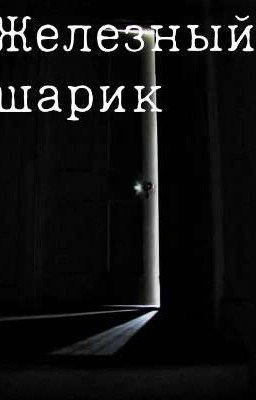 Железный шарик