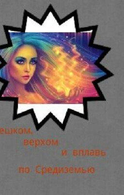 пешком, верхом и вплавь по Средиземью