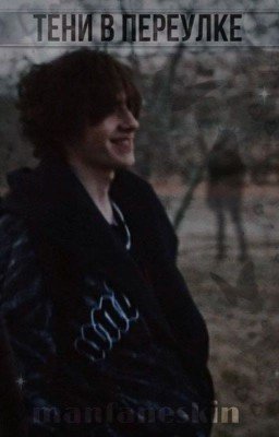 ТЕНИ В ПЕРЕУЛКЕ | ВАНЯ КИСЛОВ