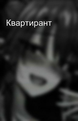 Квартирант