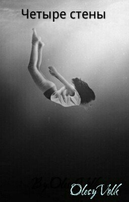 Четыре стены