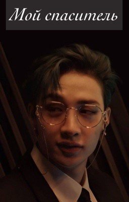 Мой спаситель