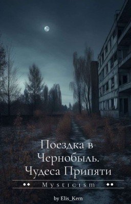 Поездка в Чернобыль. Чудеса Припяти