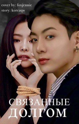 Связанные долгом