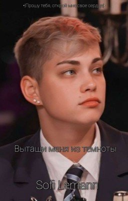 Вытащи меня из темноты | Дарья Поцелуева