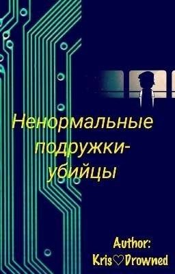 Ненормальные подружки-убийцы