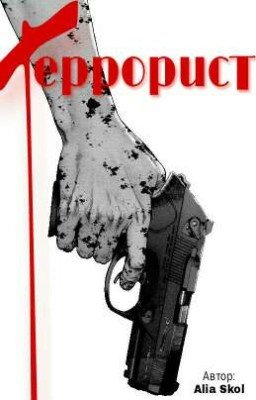 Террорист