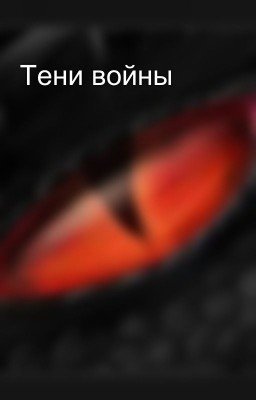 Тени войны
