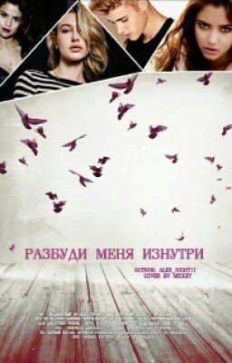 Разбуди меня изнутри