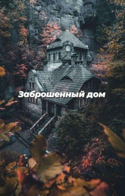 Заброшенный дом.