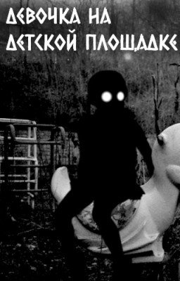 Девочка на детской площадке -- страшные истории