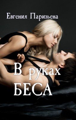 В руках БЕСА