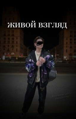 живой взгляд.. 