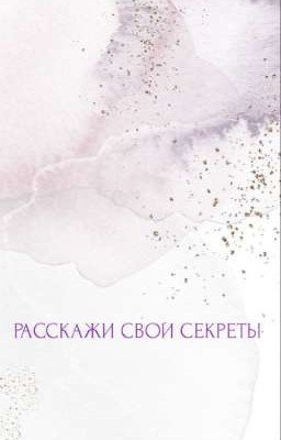 Расскажи свои секреты 