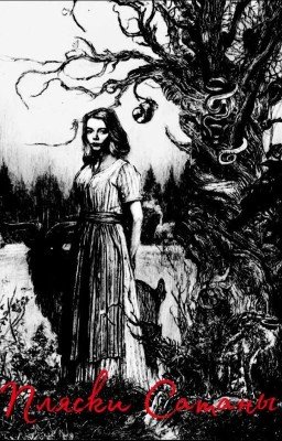 Пляски Сатаны