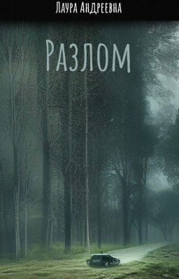Разлом