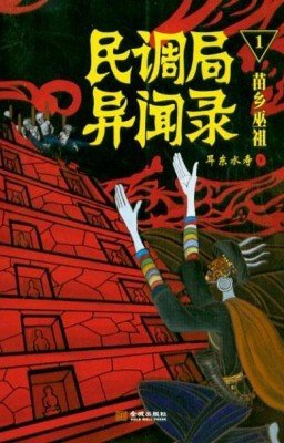 Сводки Бюро расследований / Min Diao Ju Yi Wen Lu / 民调局异闻录