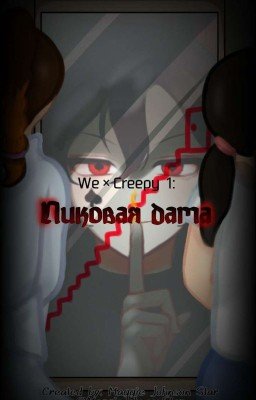 We × Creepy 1: Пиковая дама