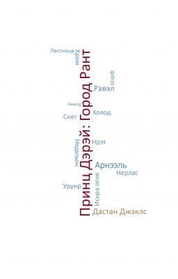 Принц Дэрэй: Город Рант