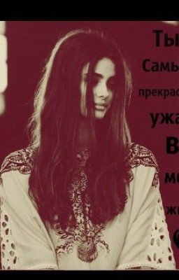 Ты самый прекрасный ужас в моей жизни!