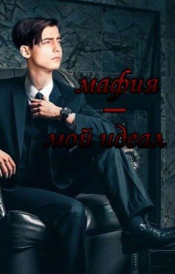 Мафия - Мой Идеал 