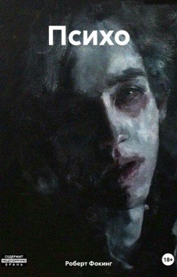 ПСИХО
