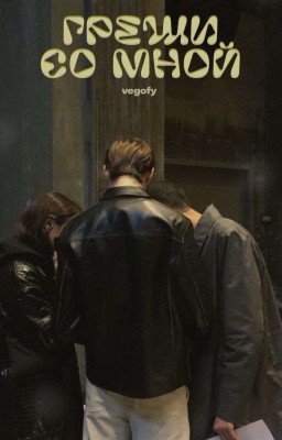 греши со мной