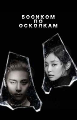 Босиком по осколкам.