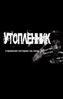 Страшилка -- Утопленник