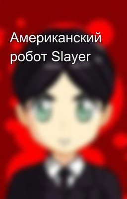 Американский робот Slayer