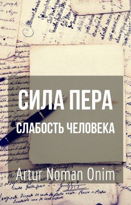 Сила пера