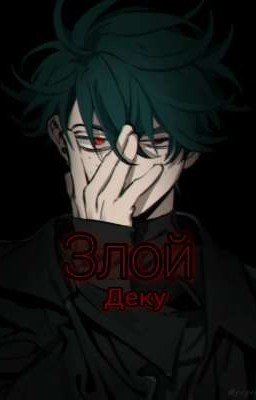Злой Деку {зАкОнЧеН} 