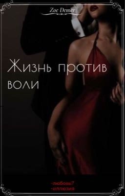 Жизнь против воли