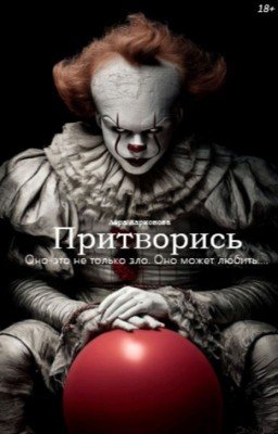 Притворись