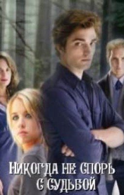 Никогда не спорь с судьбой