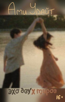 Эхо двух миров