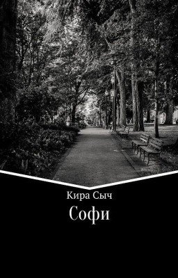 Софи