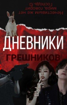 Дневники грешников
