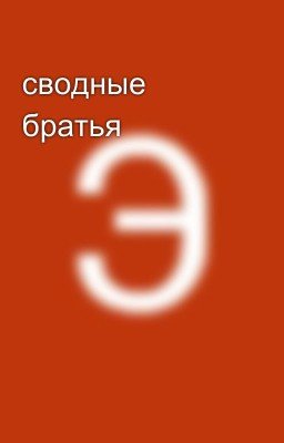 сводные братья