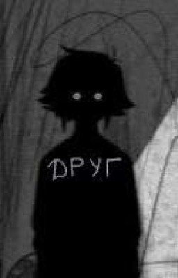 Друг 