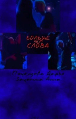 Больше чем слова//Даша Поцелуева 