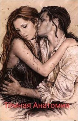 ТЁМНАЯ АНАТОМИЯ