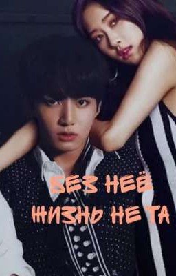 Без неё жизнь не та