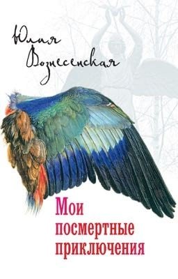 Мои посмертные приключения- Юлия Вознесенская