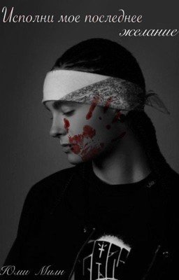 исполни мое последнее желание // том каулитц 